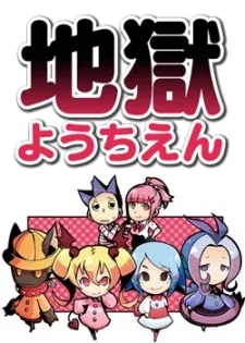 Jigoku Youchien (2013)