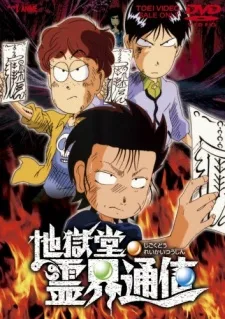 Jigokudou Reikai Tsuushin (1996)