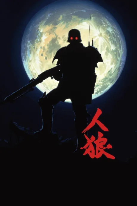 Jin-Roh: The Wolf Brigade poster