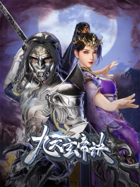 Jiu Tian Xuan Di Jue 4 poster