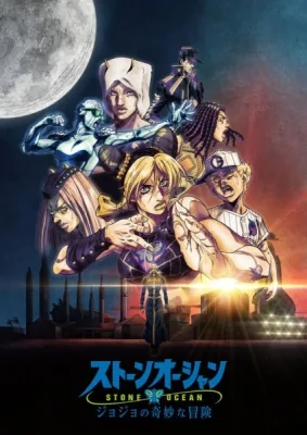 ジョジョの奇妙な冒険 ストーンオーシャン (2022)