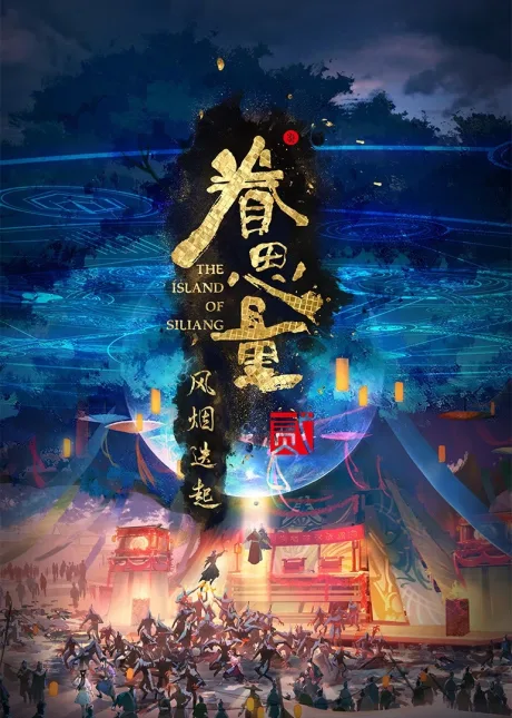 Juan Siliang: Feng Yan Dieqi (2024)