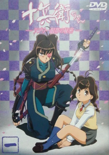 Juubei-chan: Lovely Gantai no Himitsu (1999)