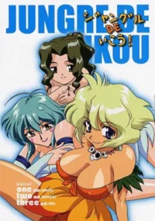 Jungle De Ikou! (1997)