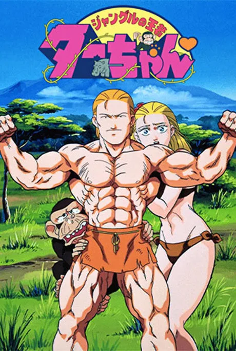 Jungle no Ouja Taa-chan (1993)