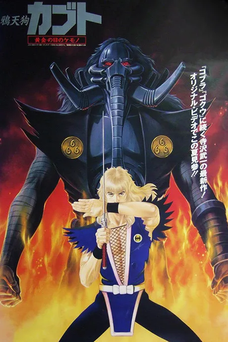 Karasu Tengu Kabuto: Ougon no Me no Kemono (1992)