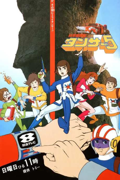 Kagaku Boukentai Tansar 5 (1979)