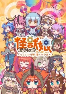 Kaijuu Girls: Ultra Kaijuu Gijinka Keikaku 2 (2018)