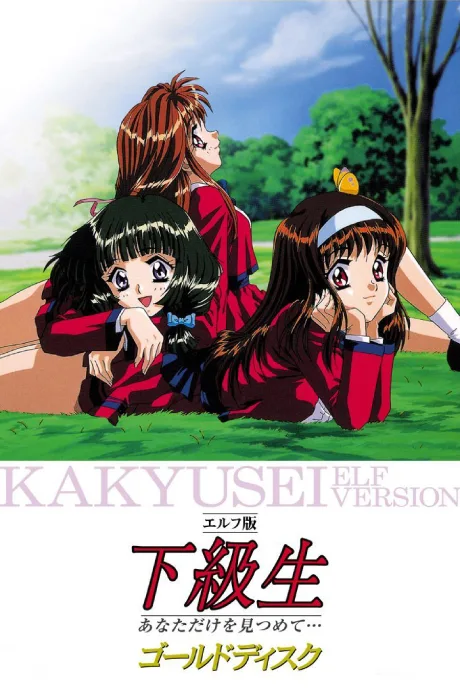 Kakyuusei: Elf Version (1998)