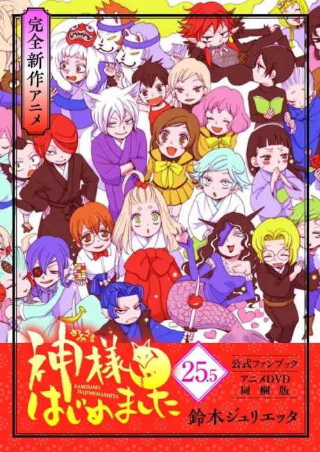 Kamisama Hajimemashita: Kamisama, Shiawase ni Naru (2016)