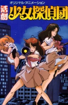 Katsugeki Shoujo Tanteidan (1986)