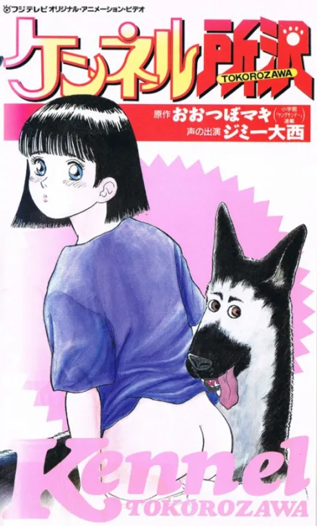 Kennel Tokorozawa (1992)