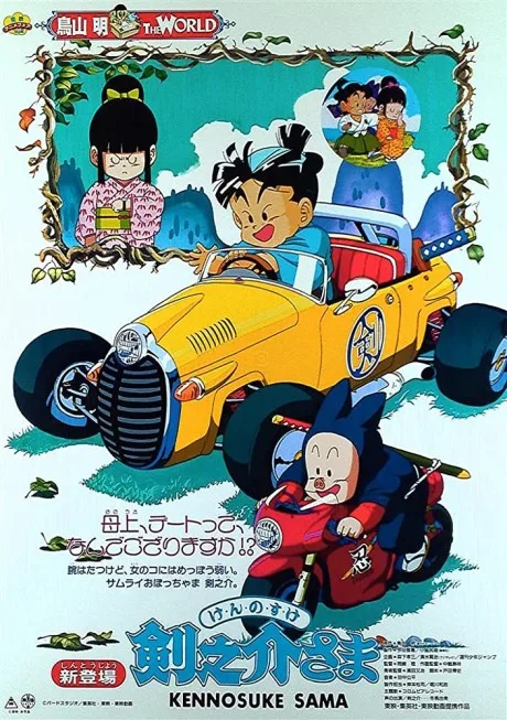 Kennosuke-sama (1990)