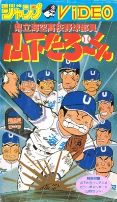 Kenritsu Umisora Koukou Yakyuubu-in Yamashita Tarou-kun (1998)