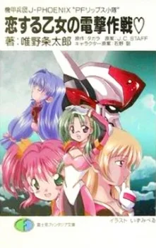 Kikou Heidan J-PHOENIX: PF Lips Shoutai (2002)