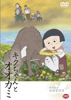Kiku-chan to Ookami (2008)