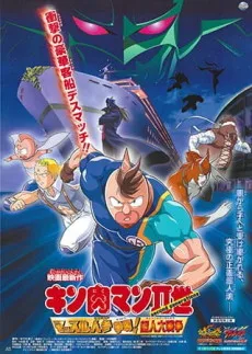 Kinnikuman II Sei Muscle: Ninjin Soudatsu sen! Choujin Daisensou poster