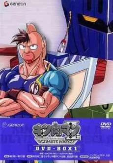 Kinnikuman II Sei: ULTIMATE MUSCLE (2004)