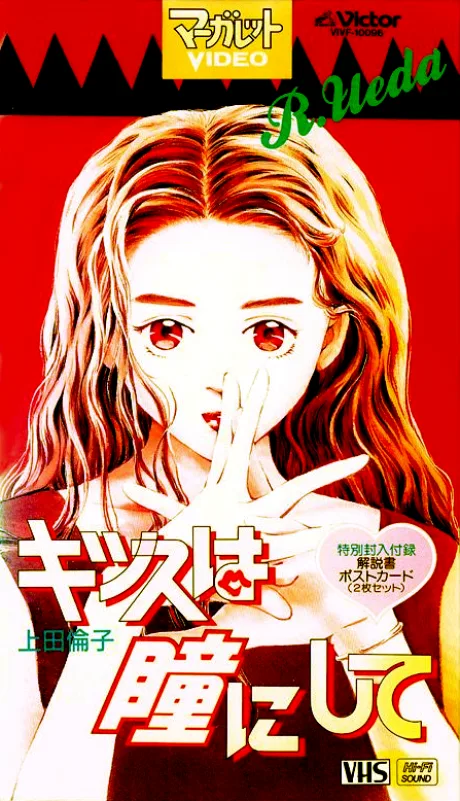Kiss wa Me ni Shite (1993)