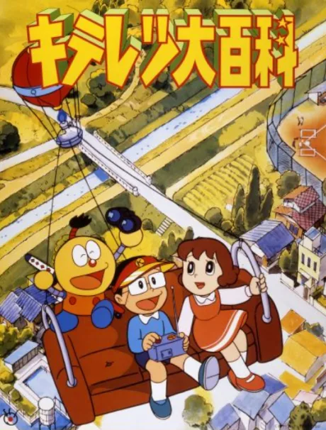 Kiteretsu Encyclopedia (1988)