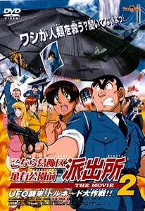 こちら葛飾区亀有公園前派出所　ＴＨＥ　ＭＯＶＩＥ２　ＵＦＯ襲来！トルネード大作戦！！ poster