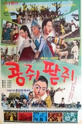 콩쥐 팥쥐