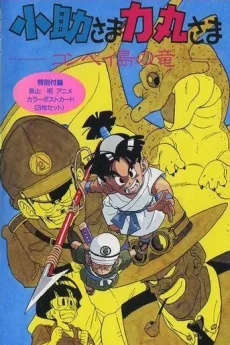 Kosuke-sama Rikimaru-sama: Konpeitou no Ryuu (1988)