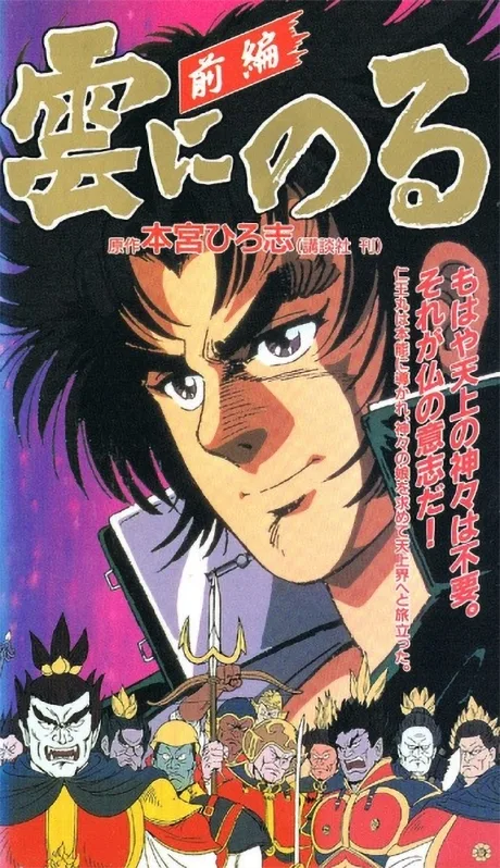 Kumo ni Noru (1991)