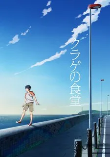 Kurage no Shokudou (2016)