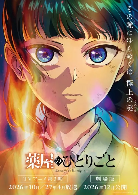 薬屋のひとりごと 第3期 (2026)