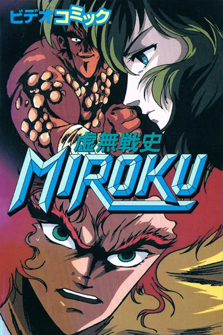 Kyomu Senshi MIROKU (1989)