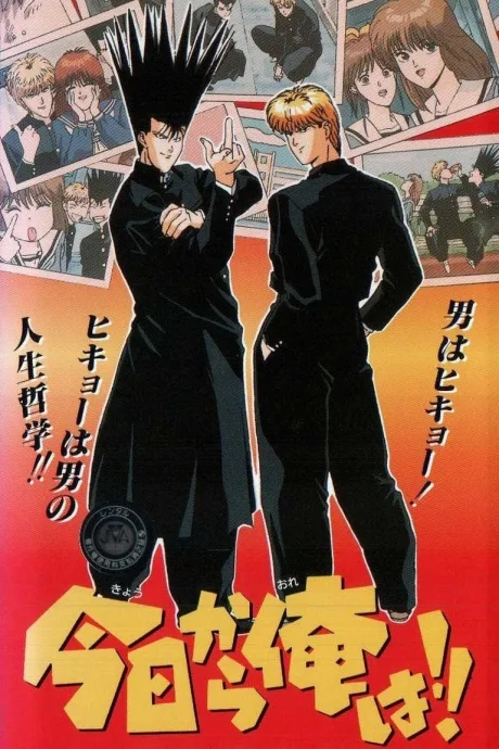Kyou kara Ore wa!! (1993)
