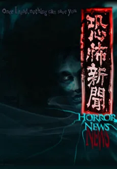 Kyoufu Shinbun (2014) (2014)