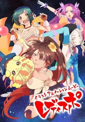 レディスポ (2018)