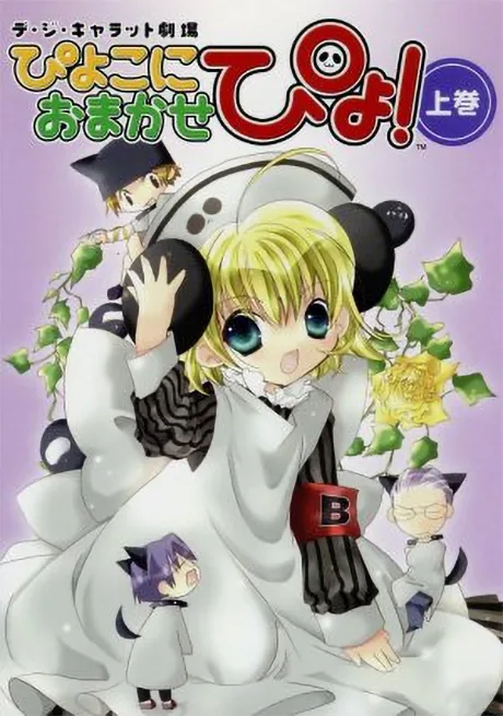 Piyoko ni Omakase pyo! (2003)