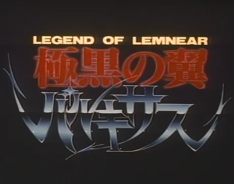 Legend of Lemnear: Kyokuguro no Tsubasa Valkisas Pilot Film (1998)