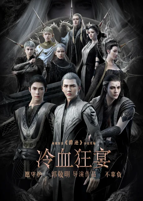 Lengxue Kuang Yan poster