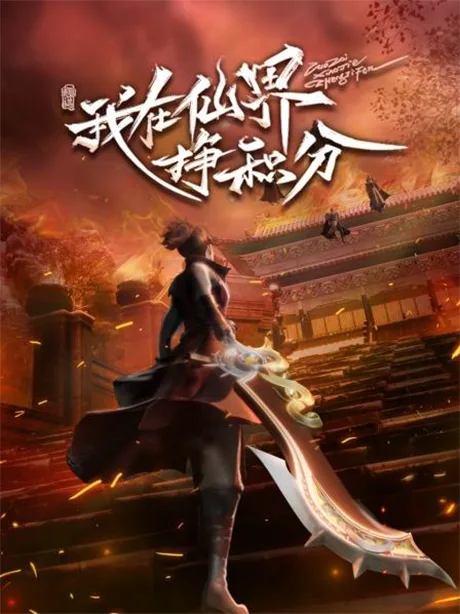Wo Zai Xianjie Zheng Jifen (2022)