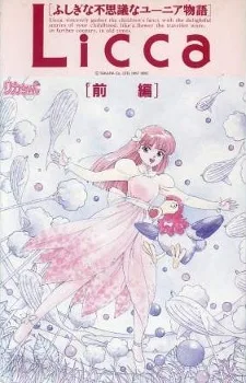 Licca-chan Fushigi na Fushigi na Yunia Monogatari (1990)