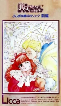 Licca-chan Fushigi na Mahou no Ring (1991)