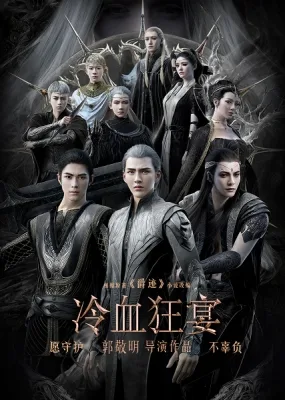 爵迹2：冷血狂宴 (2020)
