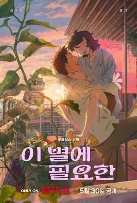 이 별에 필요한 (2025)
