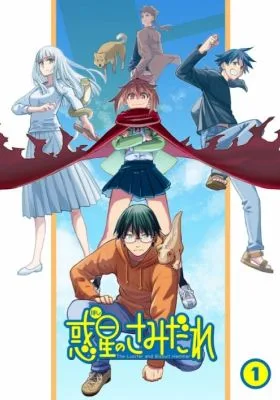惑星のさみだれ　後半戦 (2022)