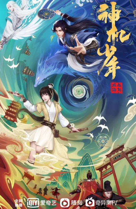 Feng Qi Luoyang: Shen Ji Shaonian (2021)
