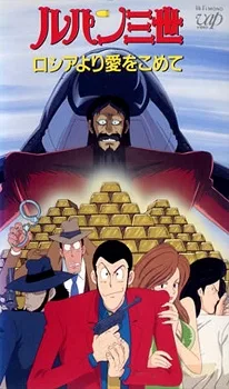 Lupin the 3rd: From Siberia with Love poster