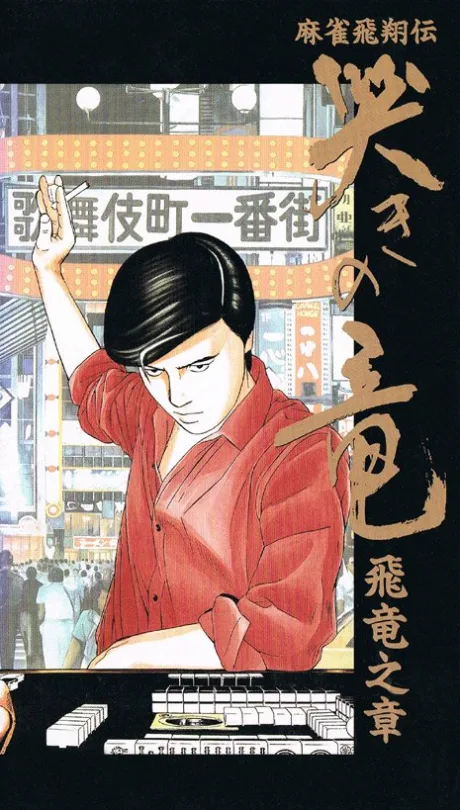 Mahjong Hishou-den Naki no Ryuu: Hiryuu no Shou (1991)