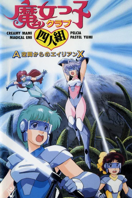 Majokko Club Yoningumi: A Kuukan kara no Alien X (1987)