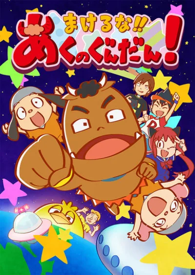 Makeruna!! Aku no Gundan! (2017)