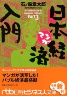 Manga Nihon Keizai Nyuumon (1987)