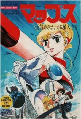マップス 伝説のさまよえる星人たち